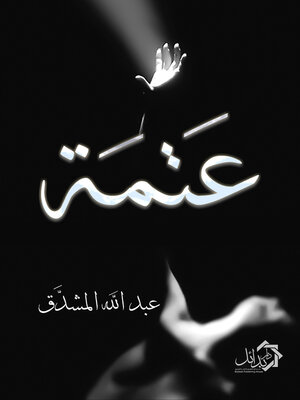 cover image of عتمة